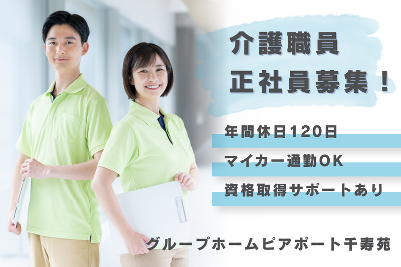 社会福祉法人友和会 グループホームピアポート千寿苑の求人・転職情報