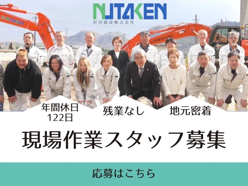 沼田建設株式会社の求人・転職情報