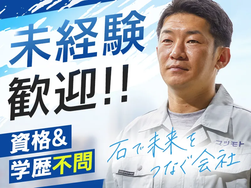 マツモト産業株式会社の求人・転職情報