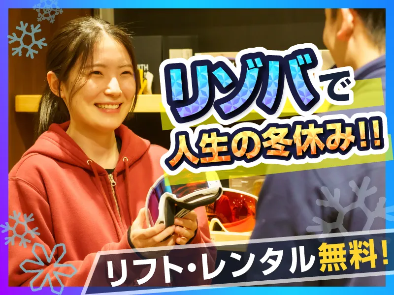 JAM福井勝山マウンテンリゾート/東急リゾーツ&ステイ株式会社のアルバイト・バイト求人情報-07