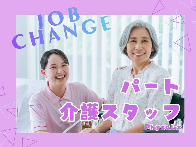 社会福祉法人 やすらぎ福祉会 在宅サービス複合施設 さくらホームの求人・転職情報