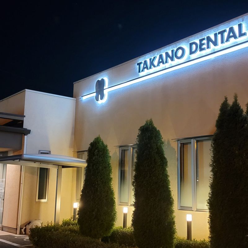 高野歯科医院の求人・転職情報