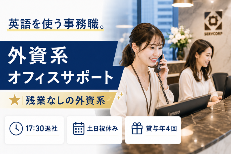 サーブコープジャパン株式会社の求人・転職情報