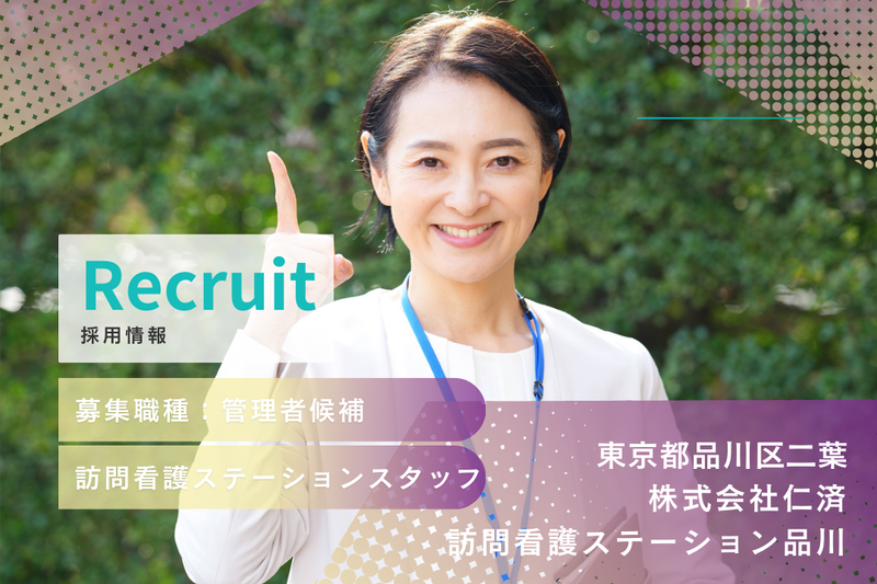株式会社仁済 訪問看護ステーション品川の求人・転職情報