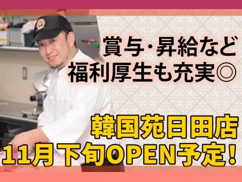 韓国苑　日田店のアルバイト・バイト求人情報