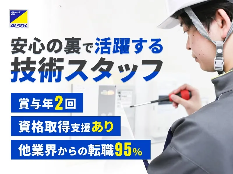 ALSOK株式会社の求人・転職情報