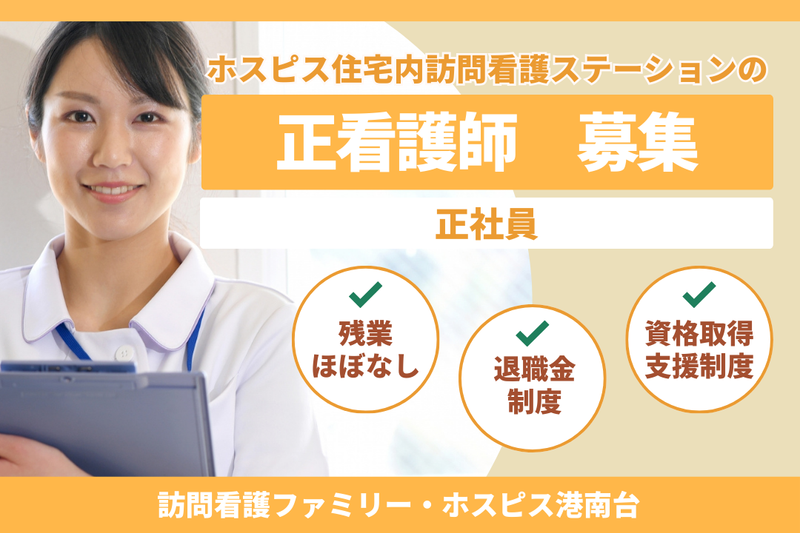 ファミリー・ホスピス株式会社 訪問看護ファミリー・ホスピス港南台の求人・転職情報