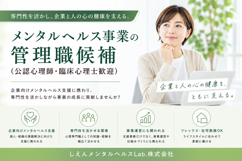 しえんメンタルヘルスＬａｂ．株式会社の求人・転職情報