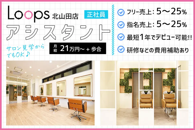 Loops/北山田店の求人・転職情報
