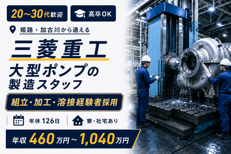 三菱重工業株式会社の求人・転職情報