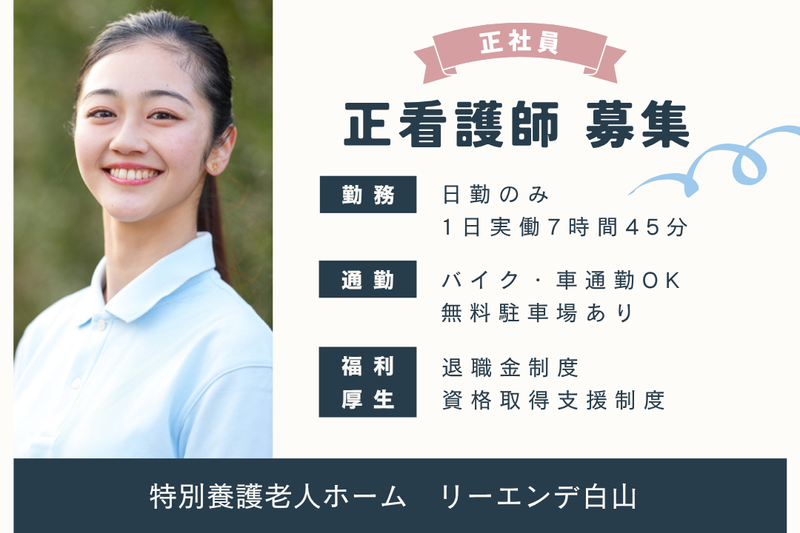 社会福祉法人清光会　特別養護老人ホームリーエンデ白山の求人・転職情報
