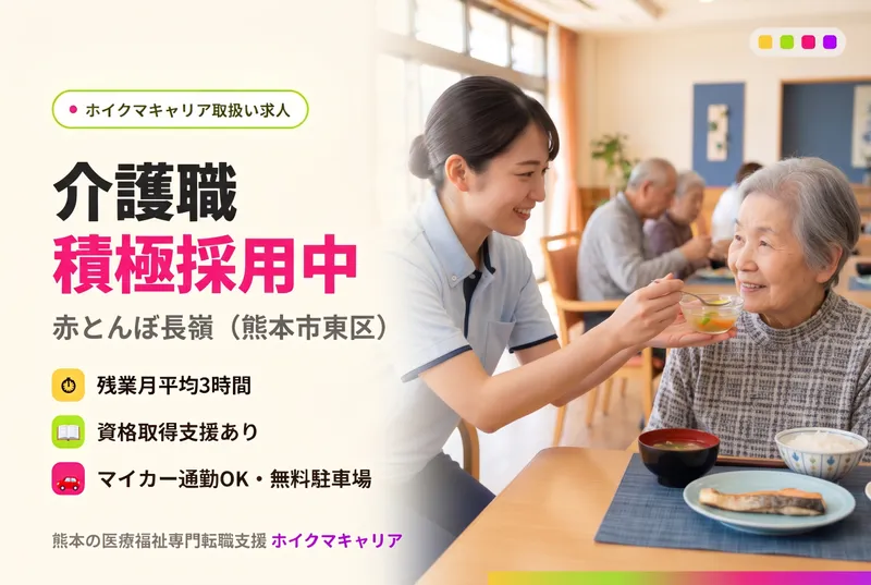 医療法人社団 仁誠会 介護老人保健施設 ケアセンター赤とんぼ(赤とんぼ長嶺)の求人・転職情報
