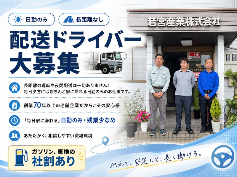 若宮産業株式会社の求人・転職情報