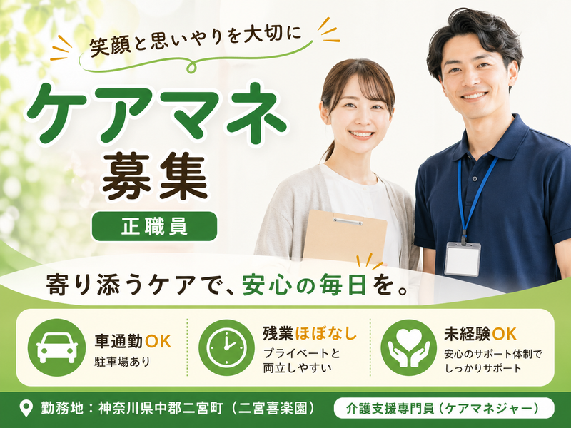 社会福祉法人 豊友会 二宮喜楽園の求人・転職情報