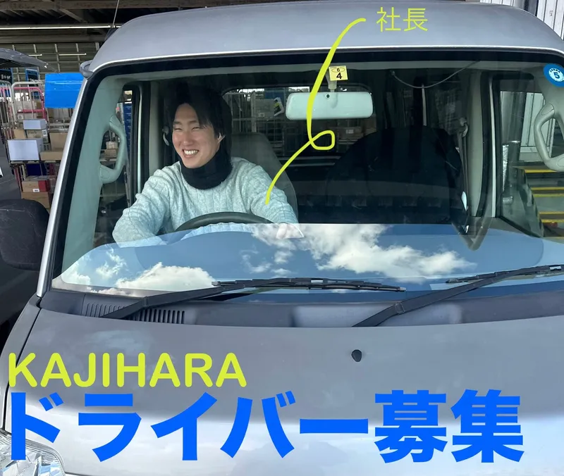KAJIHARAの求人・転職情報