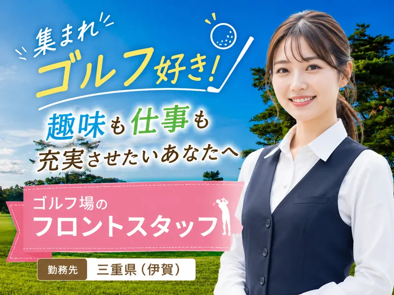 株式会社近鉄ゴルフアンドリゾートの求人・転職情報