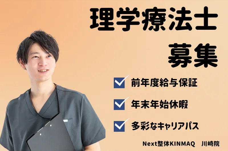 Next整体KINMAQ 川崎院の求人・転職情報