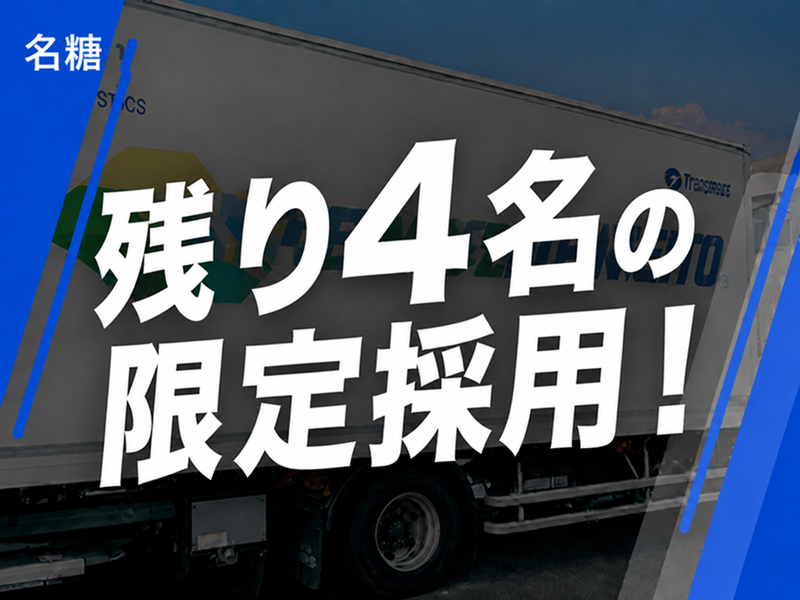 名糖運輸株式会社の求人・転職情報