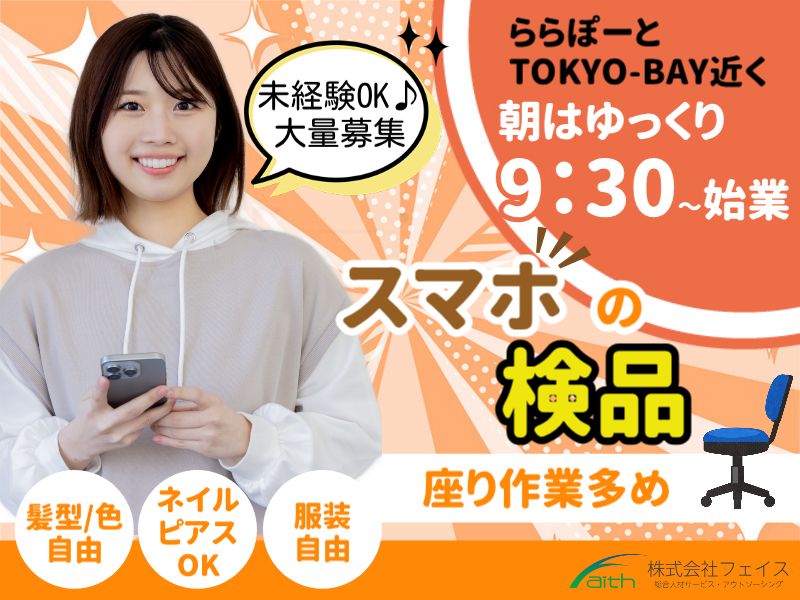 株式会社フェイスのアルバイト・バイト求人情報-32