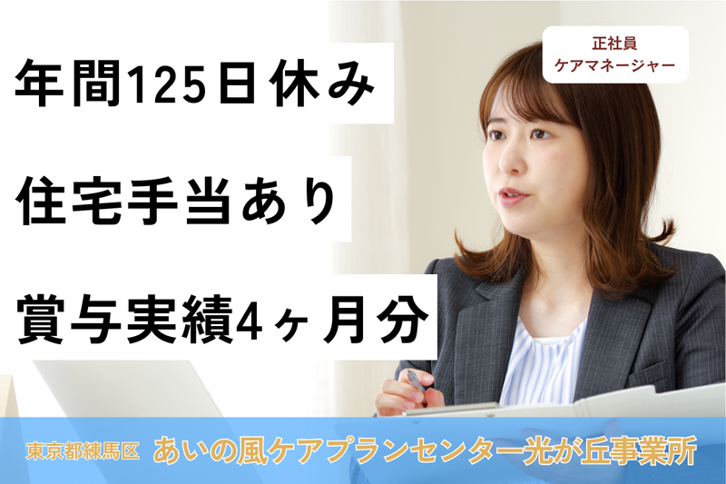 株式会社日本在宅ケア教育研究所 あいの風ケアプランセンター光が丘事業所の求人・転職情報