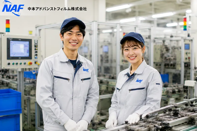 中本アドバンストフィルム株式会社の求人・転職情報