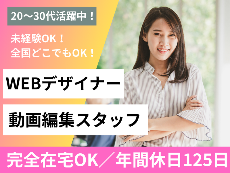 超格安❄最新Win10❄テレワーク可能❄超美品❄画像編集❄動画編集❄オフィス フルリモート/完全在宅OK」動画編集スタッフ・WEBデザイナー/未経験OK!
