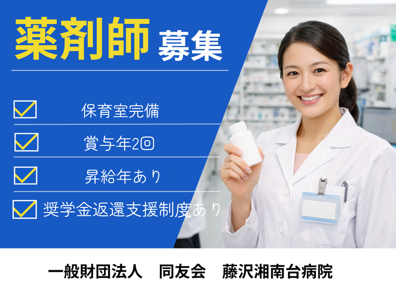 一般財団法人　同友会　藤沢湘南台病院の求人・転職情報