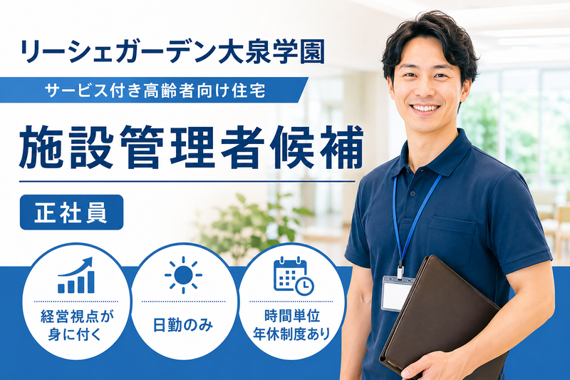 株式会社東日本福祉経営サービス リーシェガーデン大泉学園の求人・転職情報