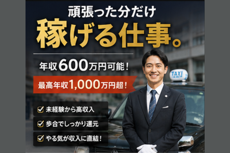 日本交通株式会社 赤羽営業所の求人・転職情報