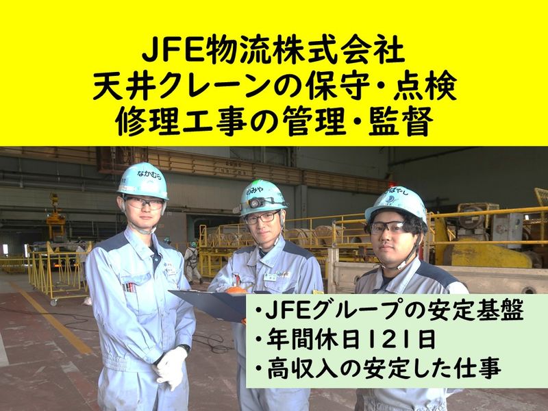ＪＦＥ物流株式会社の求人・転職情報