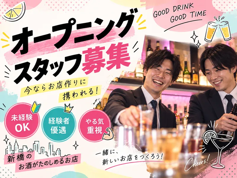 +.銀座8丁目でお酒が楽しめるお店.+の求人・転職情報