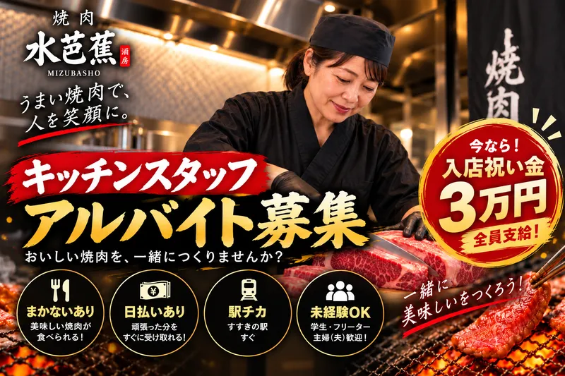 焼肉酒房　水芭蕉のアルバイト・バイト求人情報