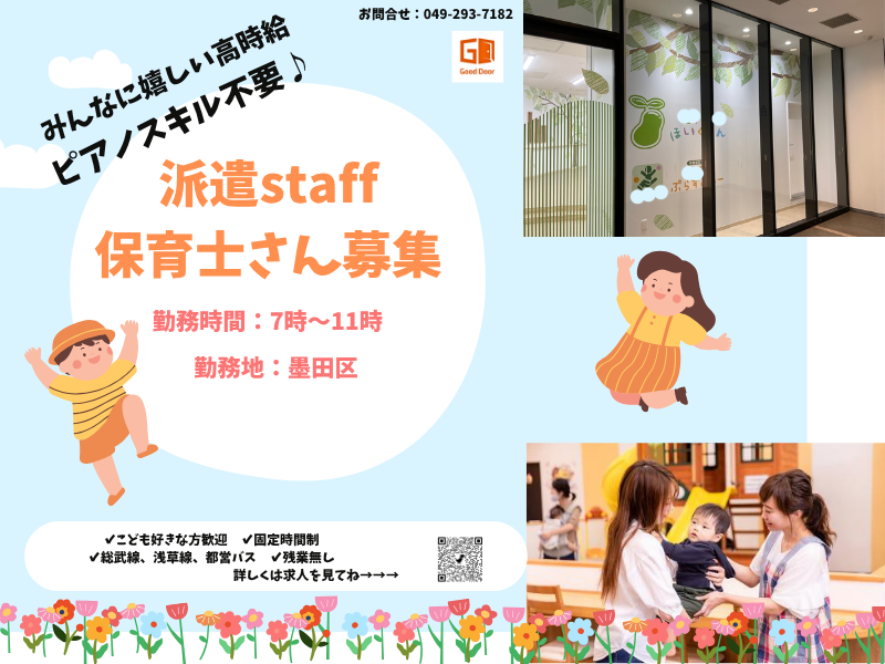 グッドドアの派遣求人情報