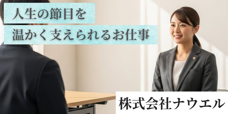株式会社ナウエルの求人・転職情報