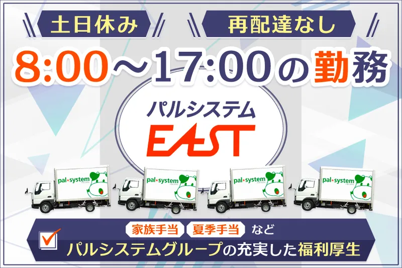 株式会社パルシステム・イーストの求人・転職情報