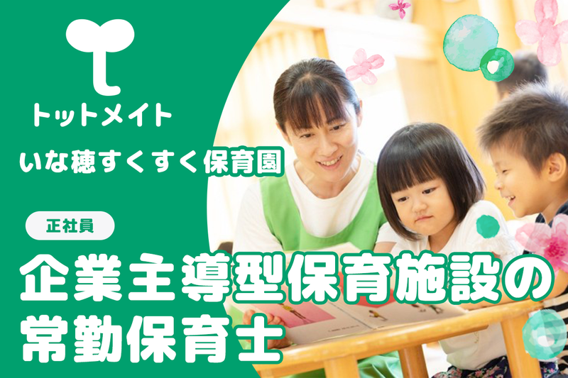いな穂すくすく保育園の求人・転職情報