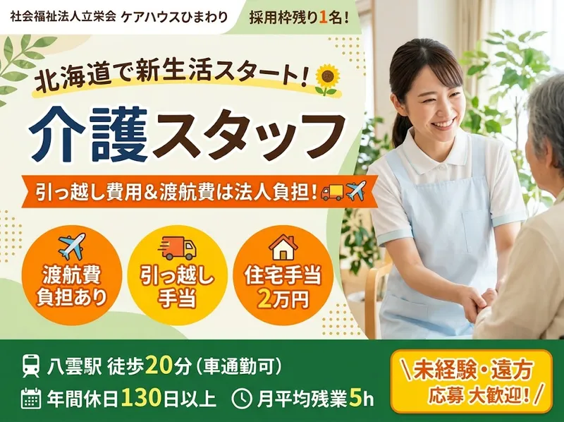 社会福祉法人立栄会の求人・転職情報