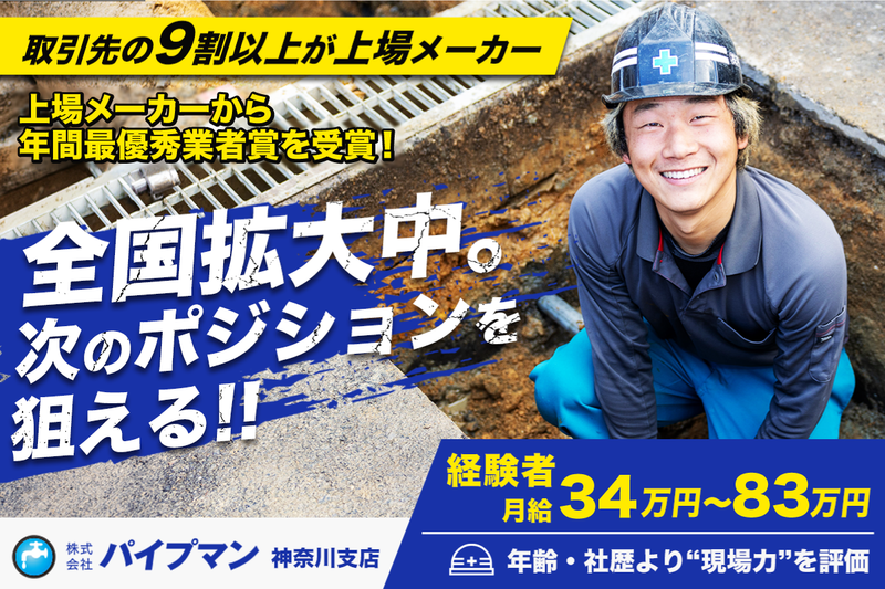 株式会社パイプマン 神奈川支店の求人・転職情報