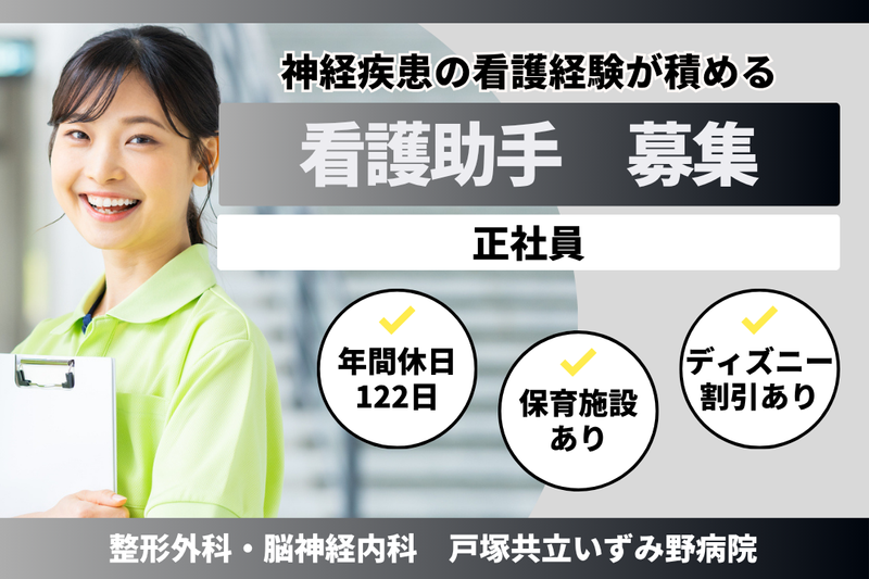 医療法人横浜未来ヘルスケアシステム 戸塚共立いずみ野病院の求人・転職情報