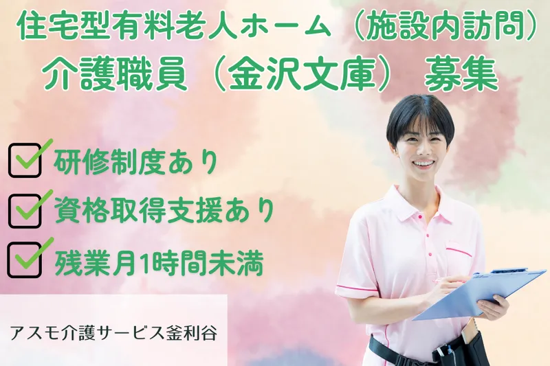 株式会社アスモ介護サービス アスモ介護サービス釜利谷の求人・転職情報