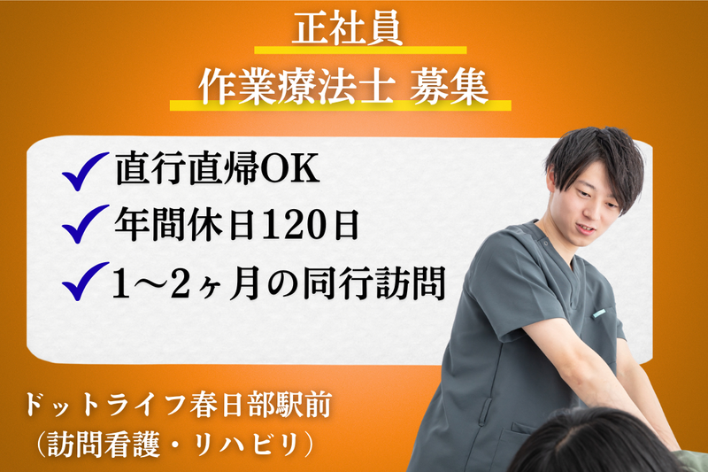 株式会社ドットライン ドットライフ春日部駅前(訪問看護・リハビリ)の求人・転職情報