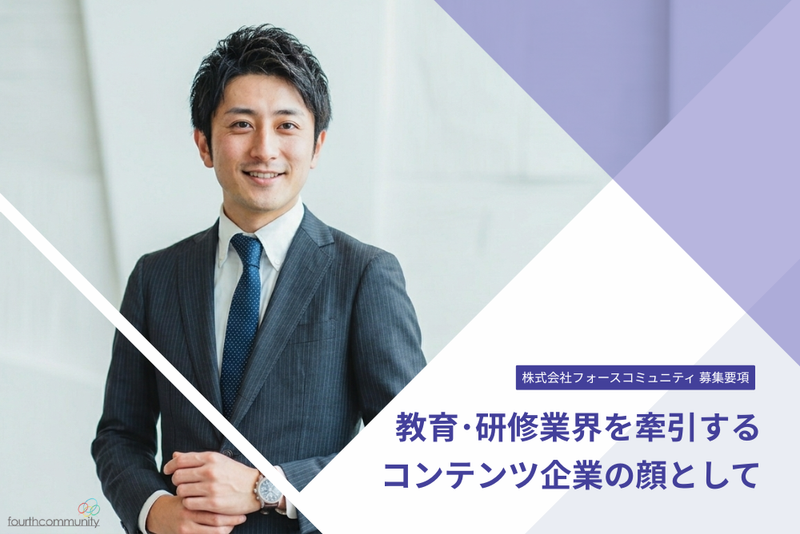 株式会社フォースコミュニティの求人・転職情報