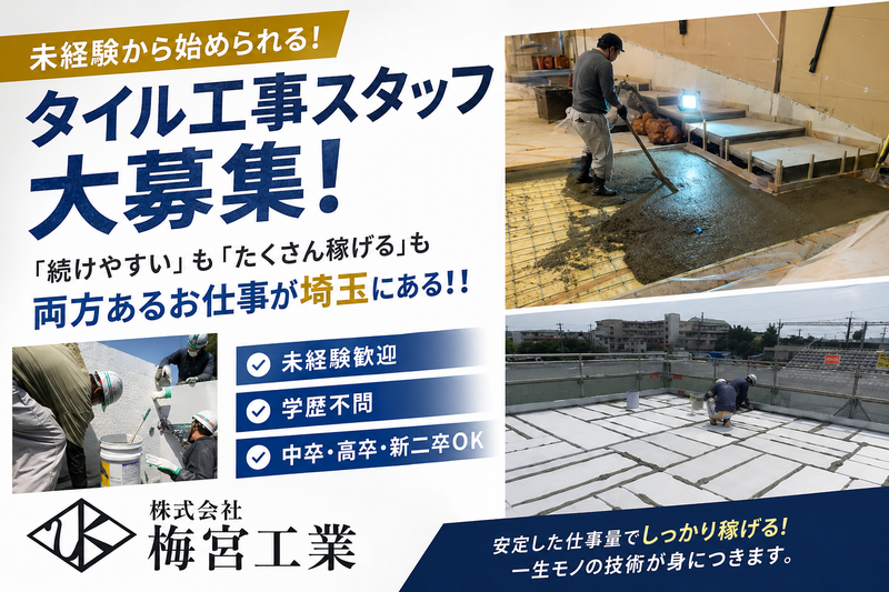 株式会社梅宮工業の求人・転職情報