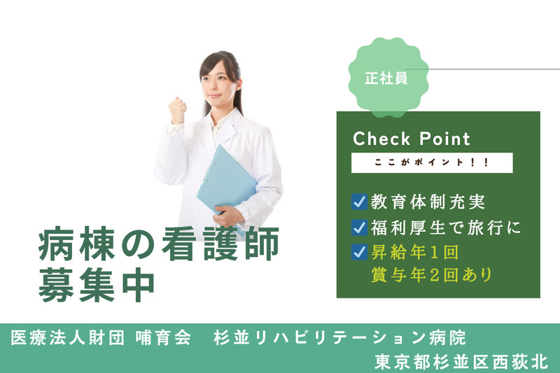 医療法人財団哺育会 杉並リハビリテーション病院の求人・転職情報
