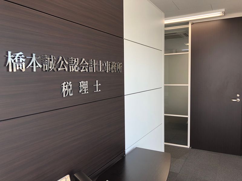 橋本誠公認会計士事務所の求人・転職情報