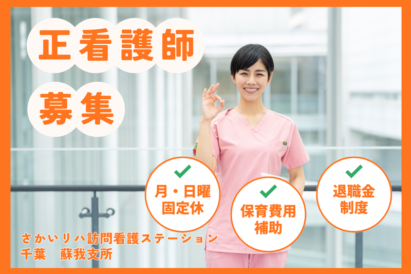 株式会社祥ファクトリ さかいリハ訪問看護ステーション・千葉 蘇我支所の求人・転職情報