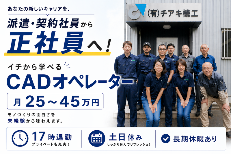 有限会社チアキ機工の求人・転職情報