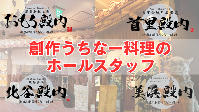 北谷殿内 (ちゃたんどぅんち)/美浜殿内 (みはまどぅんち) 株式会社おもろ企画の求人・転職情報