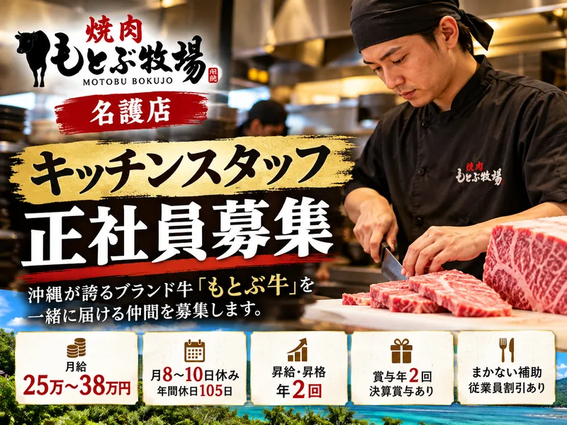 株式会社フードサービスもとぶの求人・転職情報