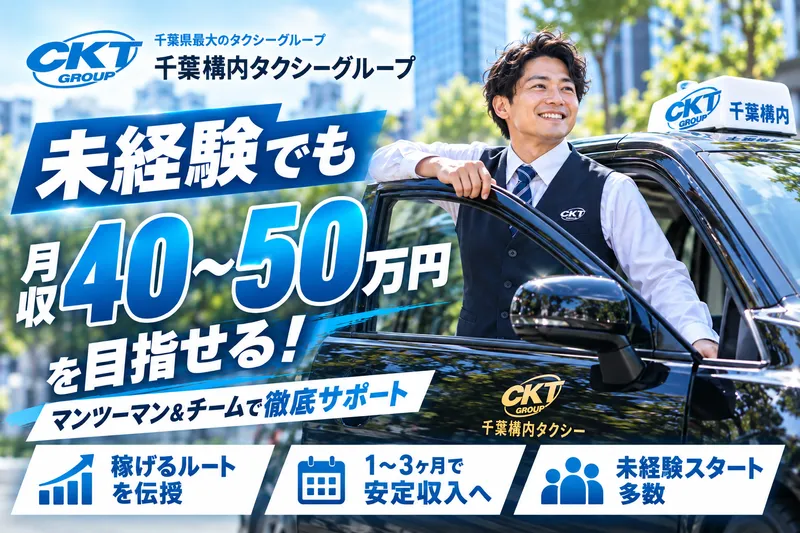 千葉構内タクシー株式会社